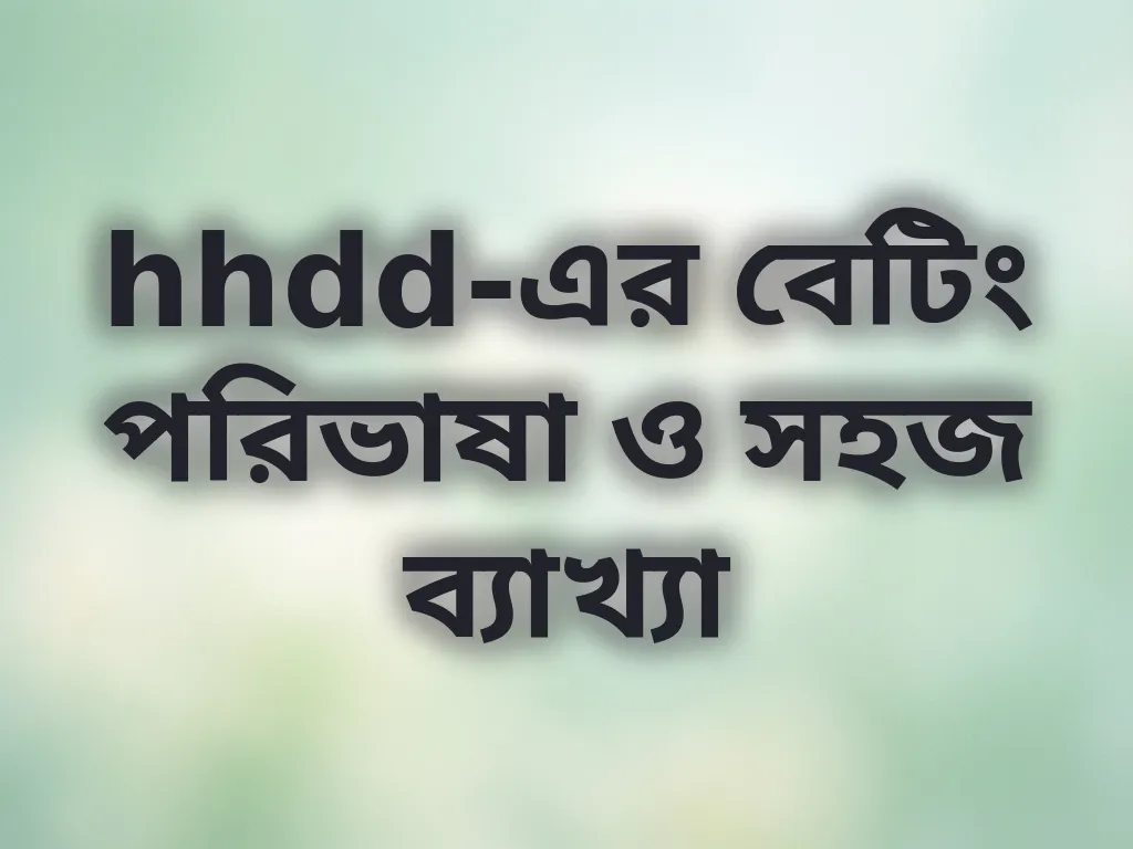 বেটিং পরিভাষা