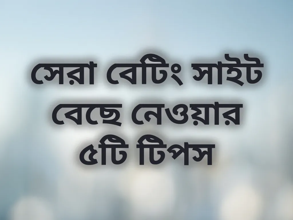 সেরা সাইট টিপস
