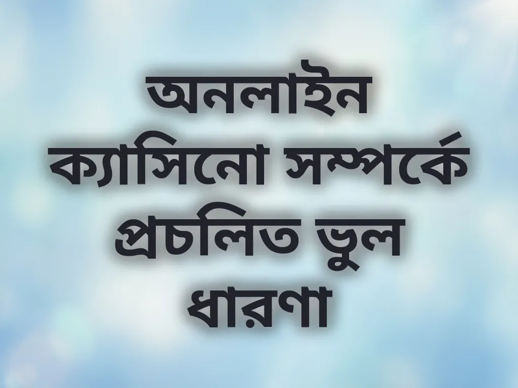 গেমিং ভুল ধারণা