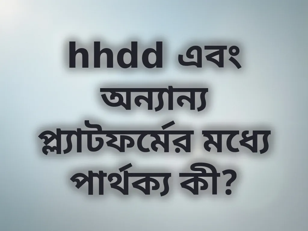 প্ল্যাটফর্ম তুলনা